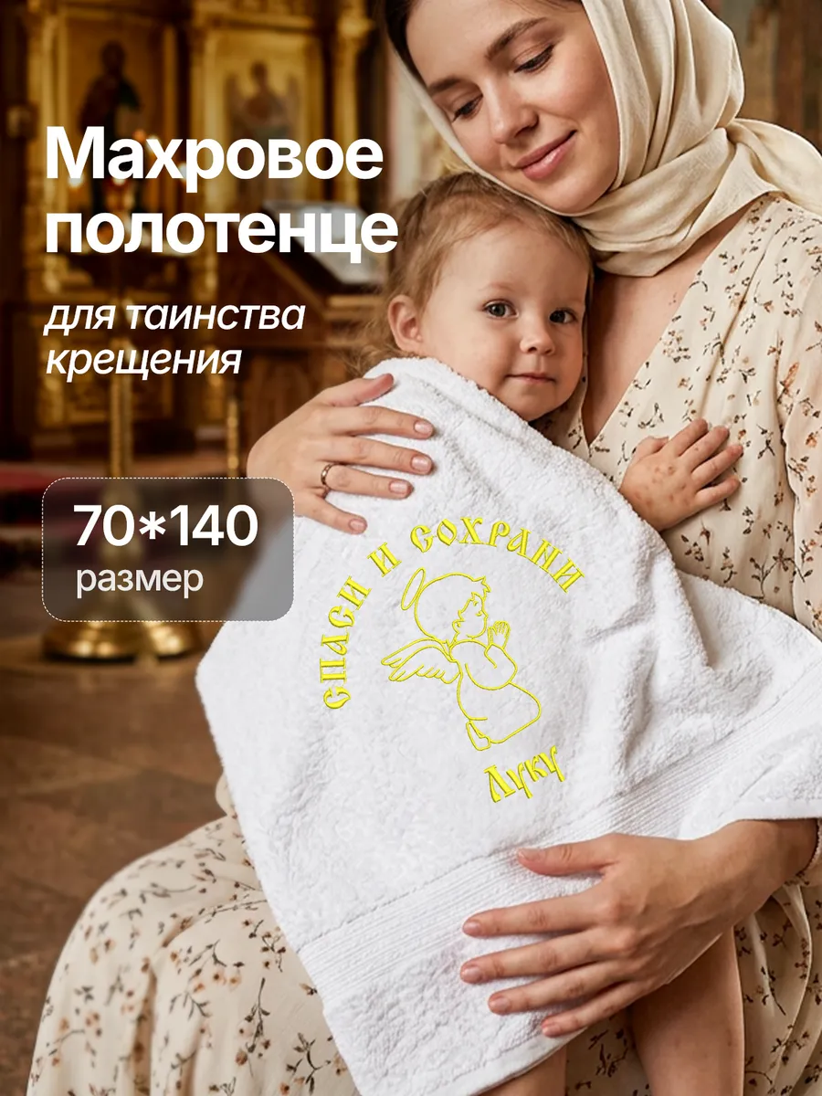 Полотенце махровое крестильное Лука