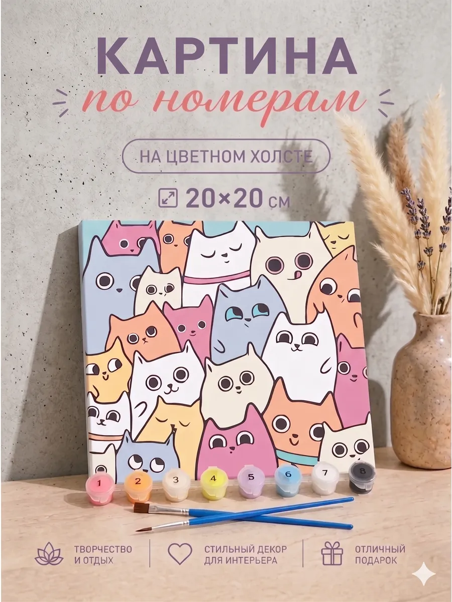 Картина по номерам с кошками холст раскраска 20х20 см