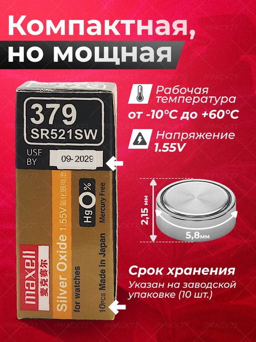 Maxell Батарейка для часов 379 (SR521SW, SR63, AG0) - 1 шт, 1 шт, фото 2