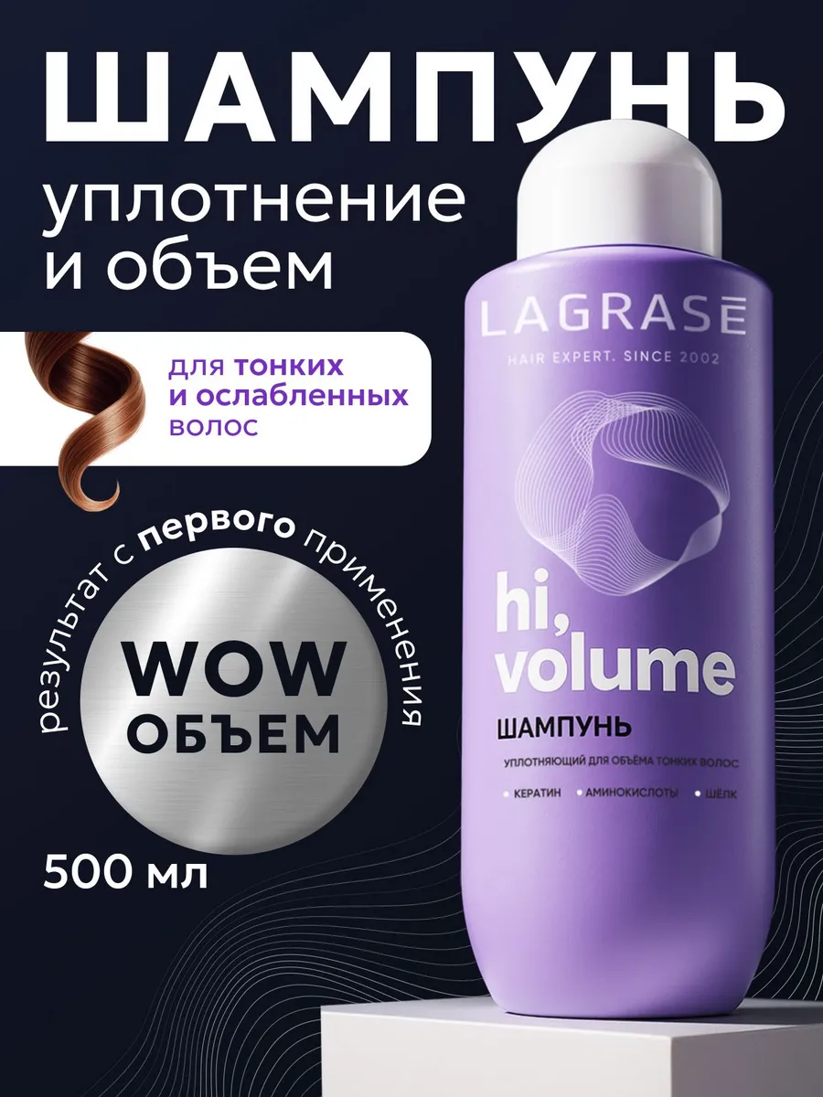 Шампунь для объема волос женский LAGRASE уплотняющий 500 мл