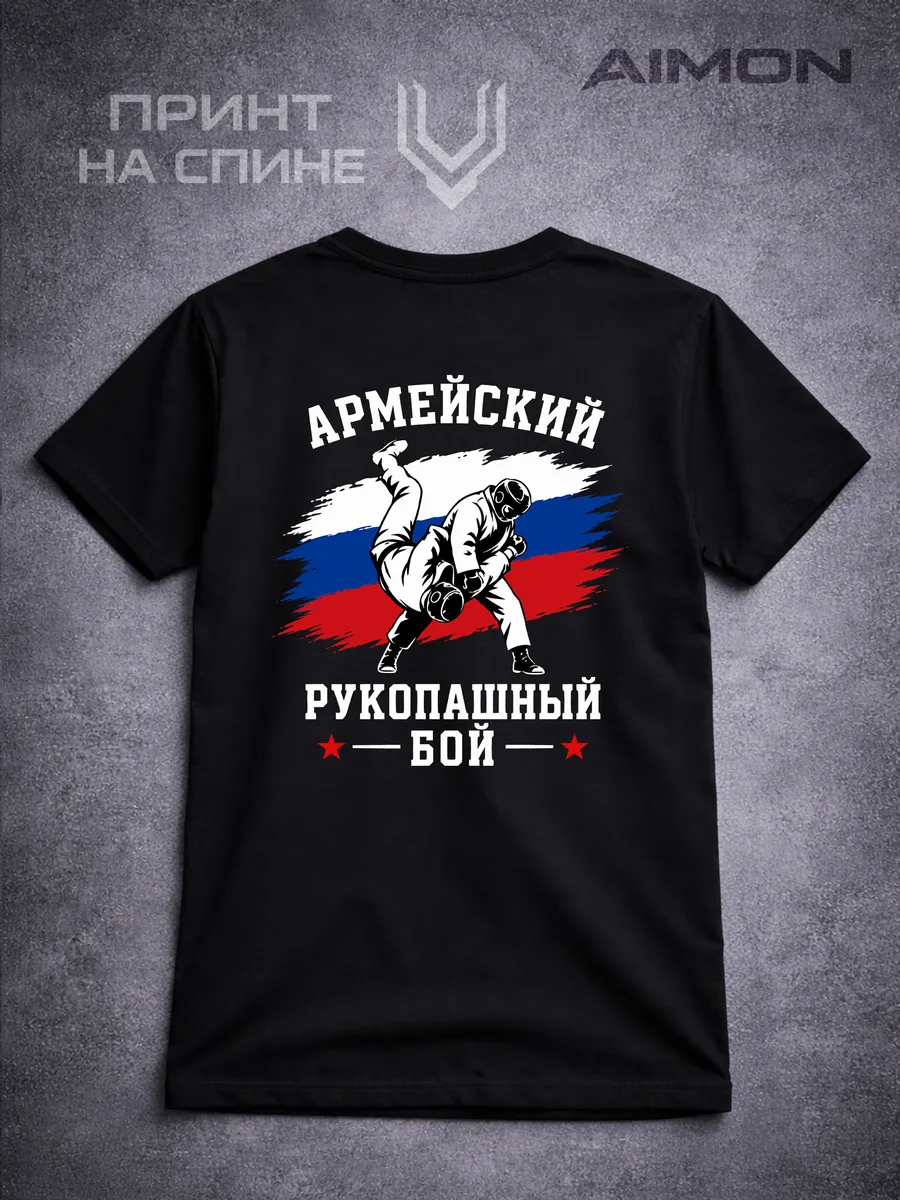Футболка армейский рукопашный бой АРБ
