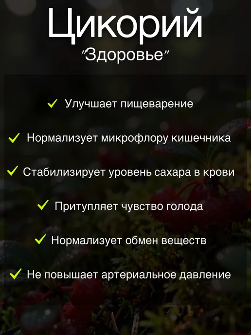 ВОКРУГ СВЕТА КК Цикорий Здоровье с экстрактом Брусники 255г, 255 г, фото 4