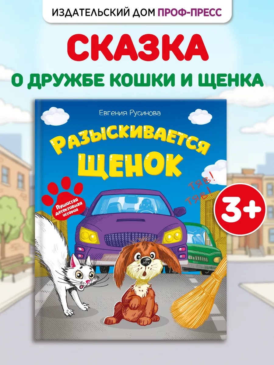 Книги для детей 3+ Разыскивается щенок