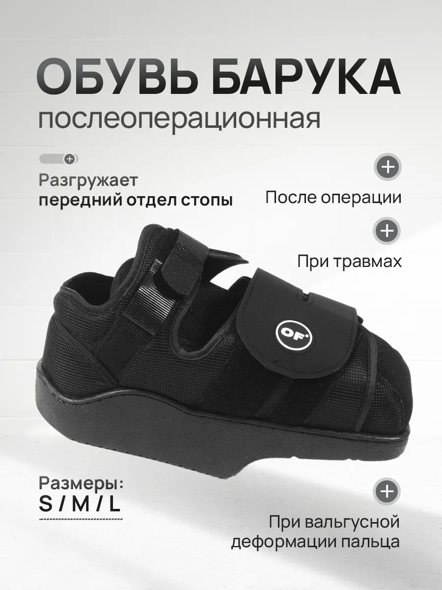 Барука ботинок обувь медицинская послеоперационная