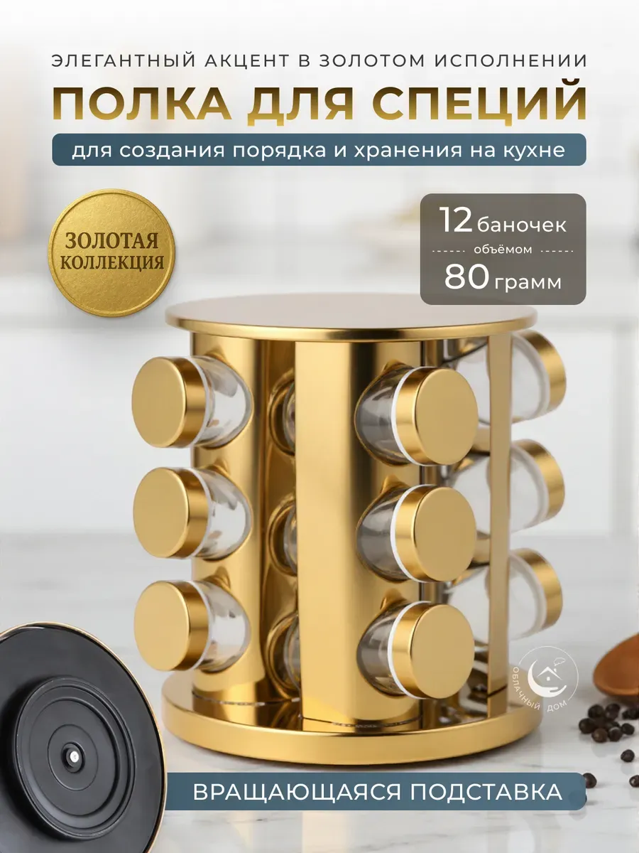 Вращающаяся полка для специй золото