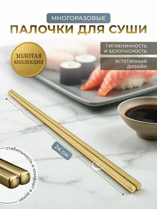 Облачный дом Палочки для суши 5 пар металлические золотые, золотой