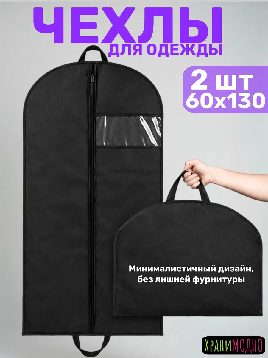 Чехлы для одежды с окошком