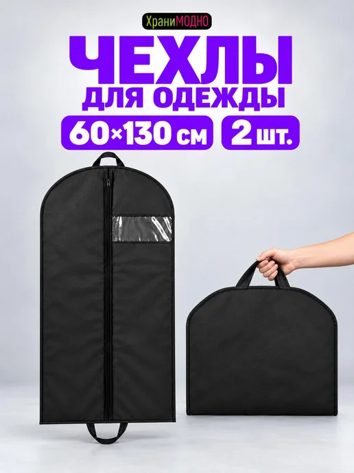 ХраниМОДНО Чехлы для одежды с окошком, черный