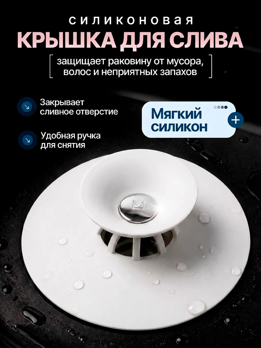 Пробка заглушка для слива ванны раковины силиконовая