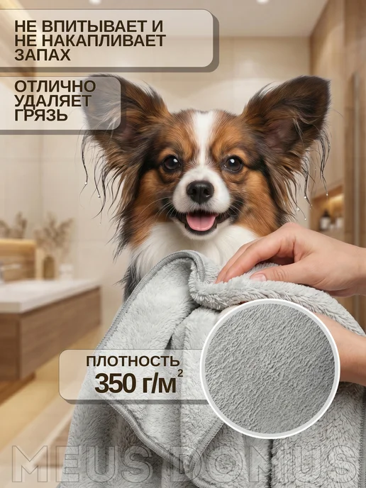 MEUS DOMUS Полотенце микрофибра 50*70 впитывающее для животных 400гр м2, 50x70, 350 г, фото 2
