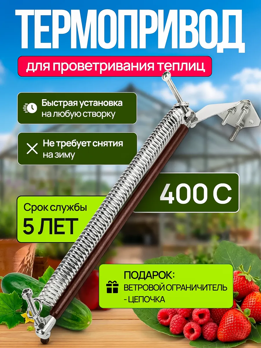 Термопривод автомат для проветривания теплиц 400с