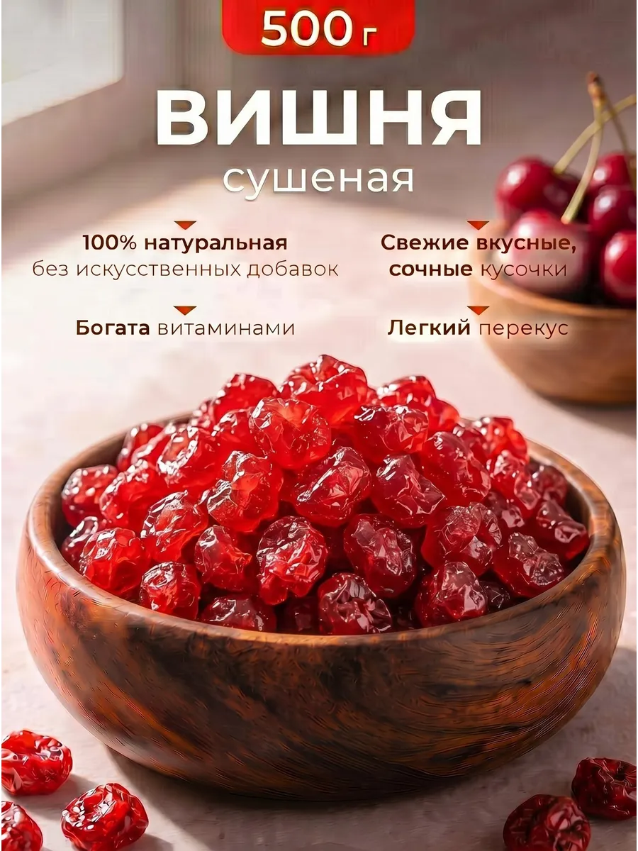 Вишня вяленая натуральная без косточек 500гр
