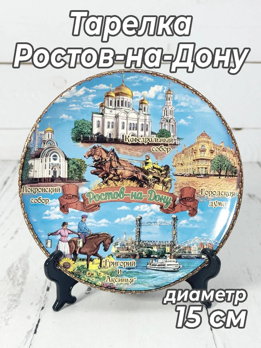 Тарелка декоративная Ростов-на-Дону 15 см