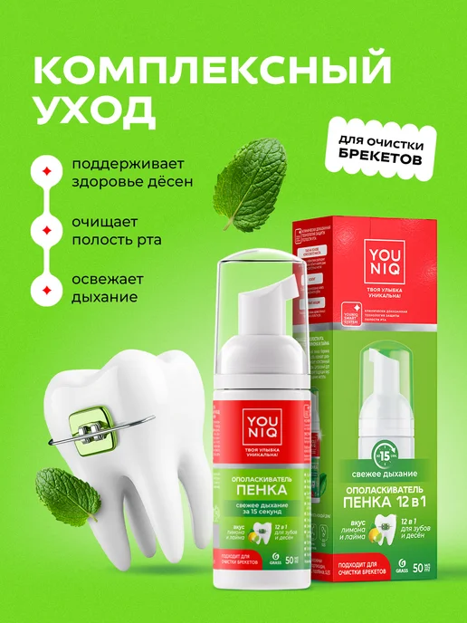 GRASS Пенка для зубов Ополаскиватель для рта 12 в 1 YOUNIQ 50 мл, 50 мл, фото 2