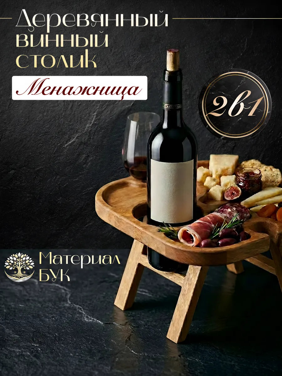 Винный столик деревянный на ножках