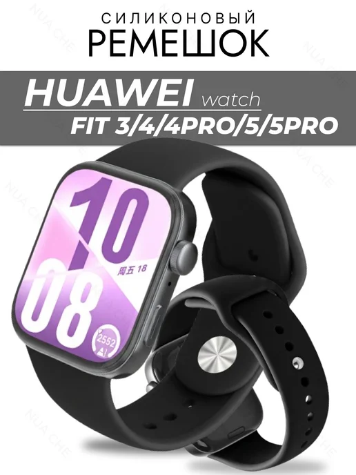 Nua Che Ремешок для Huawei Fit 3, 4, 5, 4 pro, 5 pro силиконовый, черный