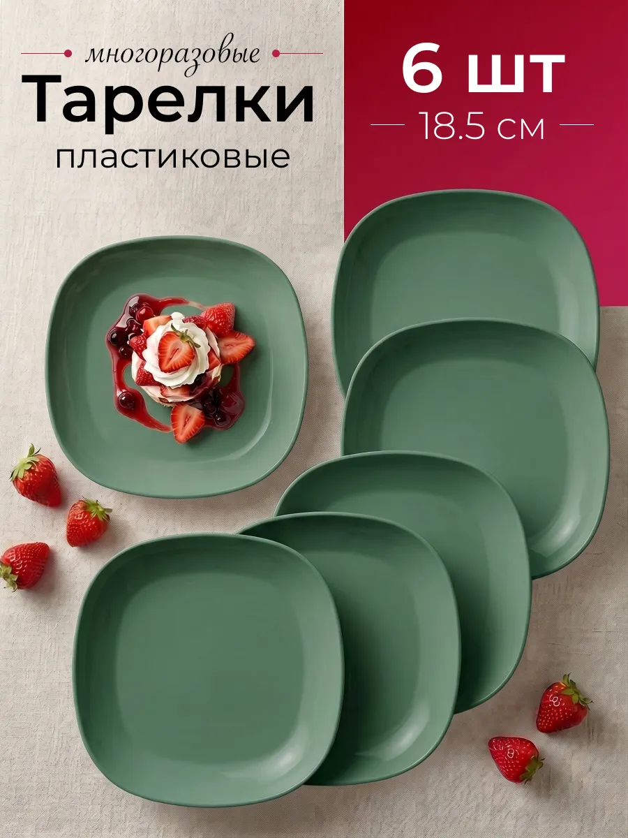 Тарелки пластиковые многоразовые набор 6 шт