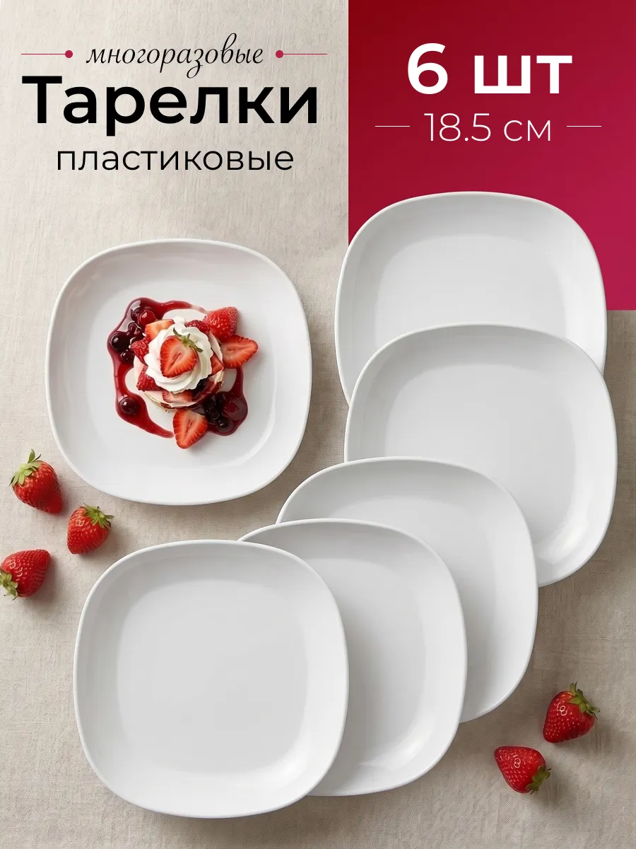 Тарелки пластиковые многоразовые набор 6 шт