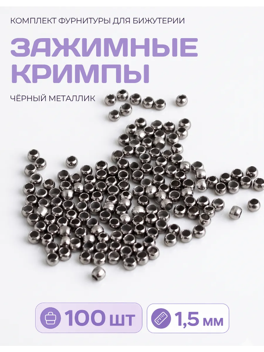 Кримпы для бижутерии чёрные 1,5 мм, 100 штук