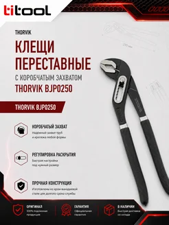 THORVIK Клещи переставные BJP0250