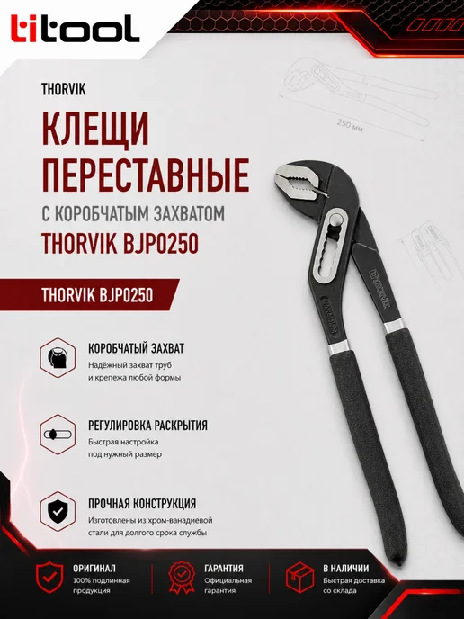 THORVIK Клещи переставные BJP0250, вариант
