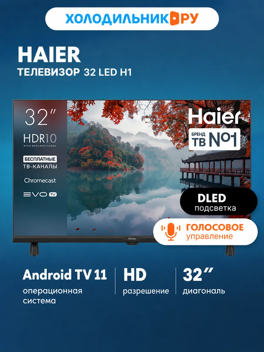 Телевизор 32 LED H1 Haier 1009398932 купить в интернет‑магазине Wildberries