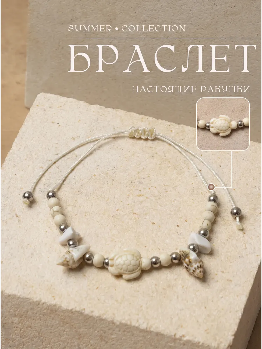 браслет на руку из ракушек и морской черепашкой