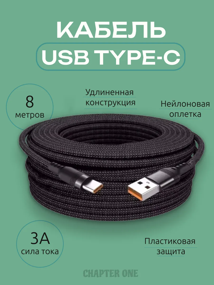 Кабель Type-c 8 метров для зарядки смартфонов
