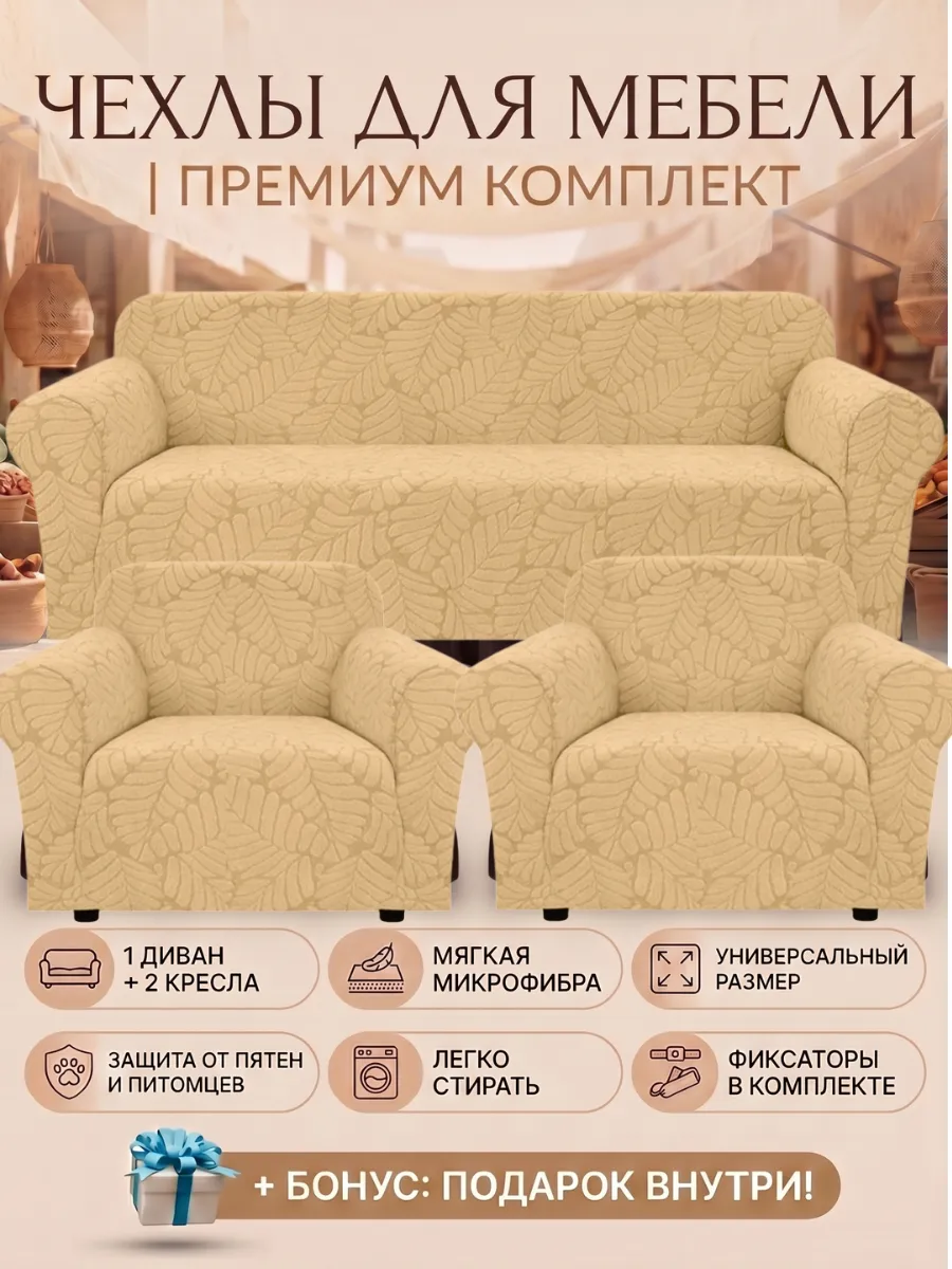Чехлы на диван и 2 кресло