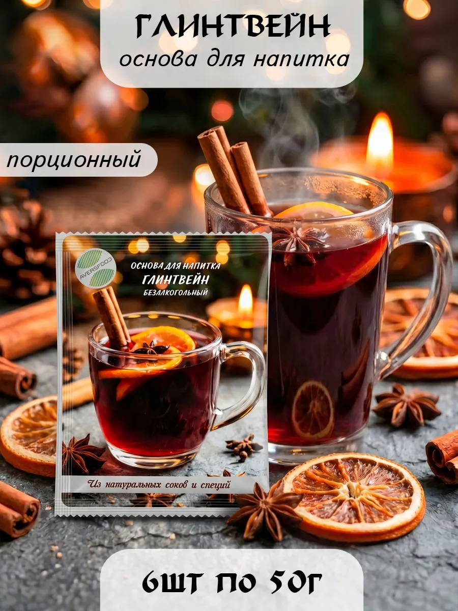 Глинтвейн основа для напитка 6 пак х 50 г, концентрат / чай