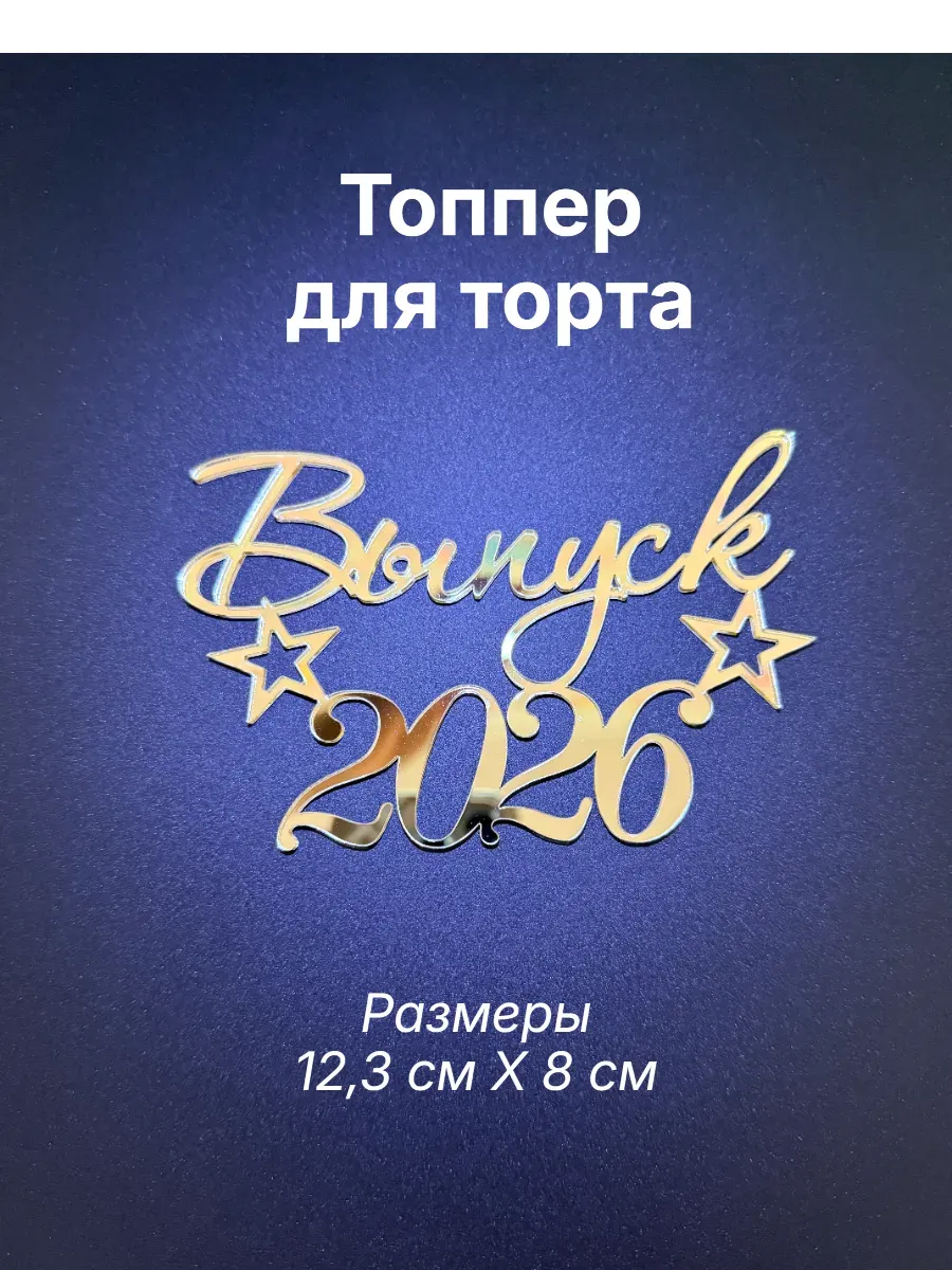 Топпер Выпуск 2026 на торт