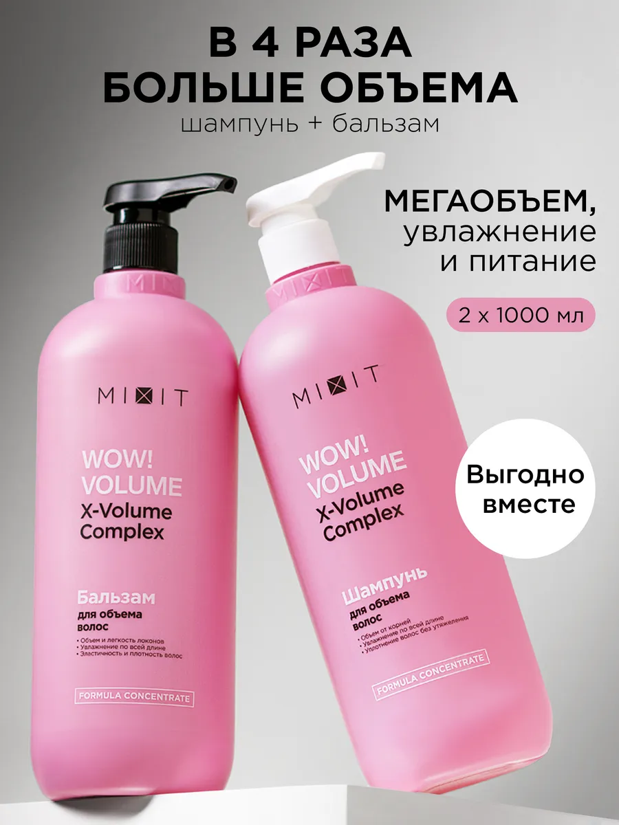 MIXIT Шампунь для волос женский и бальзам Wow Volume Набор