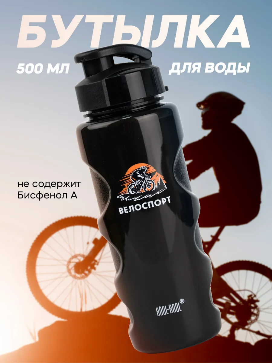 Бутылка для воды спортивная 500 мл