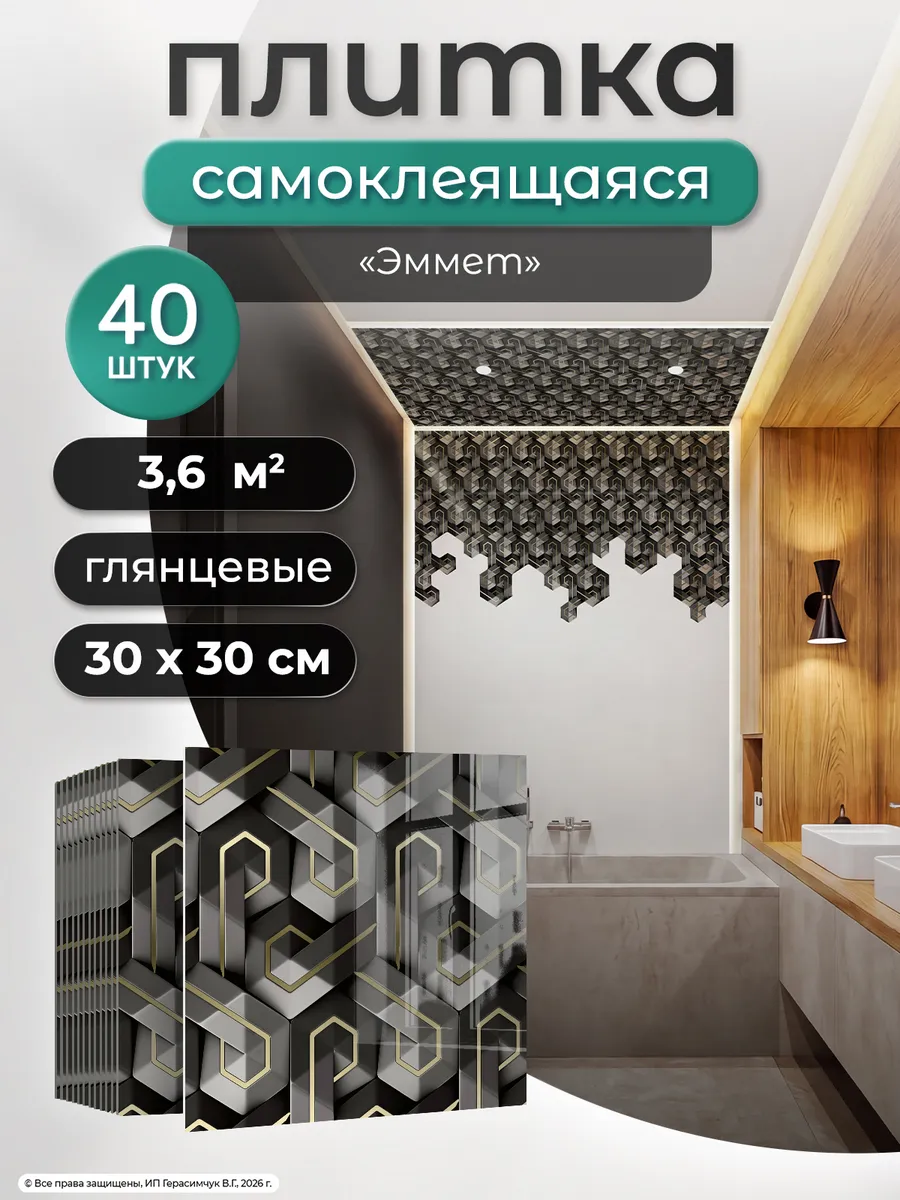 Плитка потолочная самоклеящаяся 30х30см глянцевая ПВХ 40шт