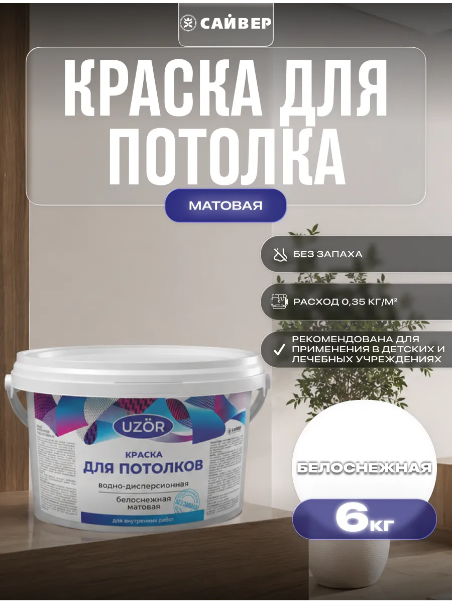 Краска для потолка без запаха белая 6 кг