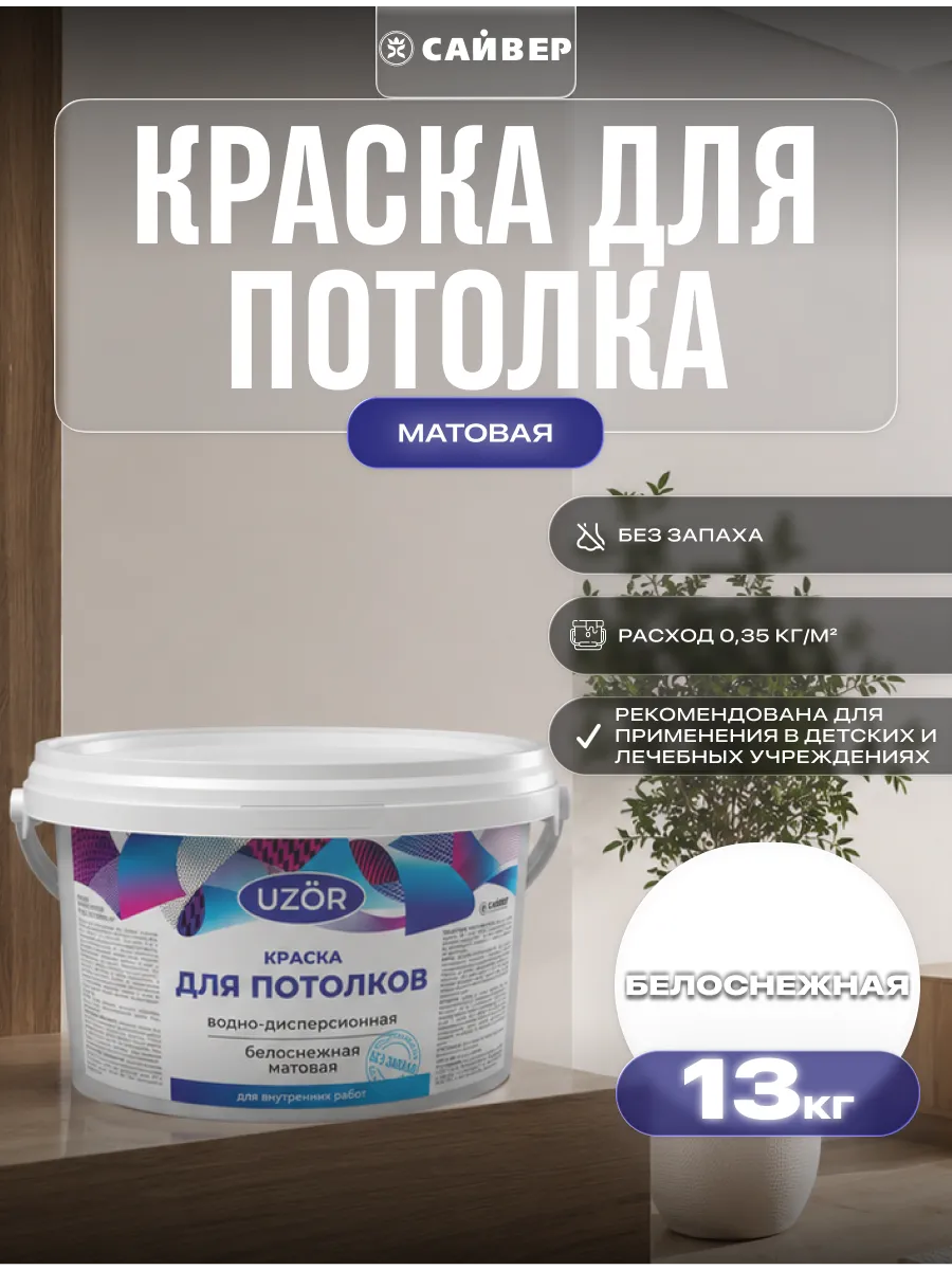 Краска для потолка без запаха белая 13 кг