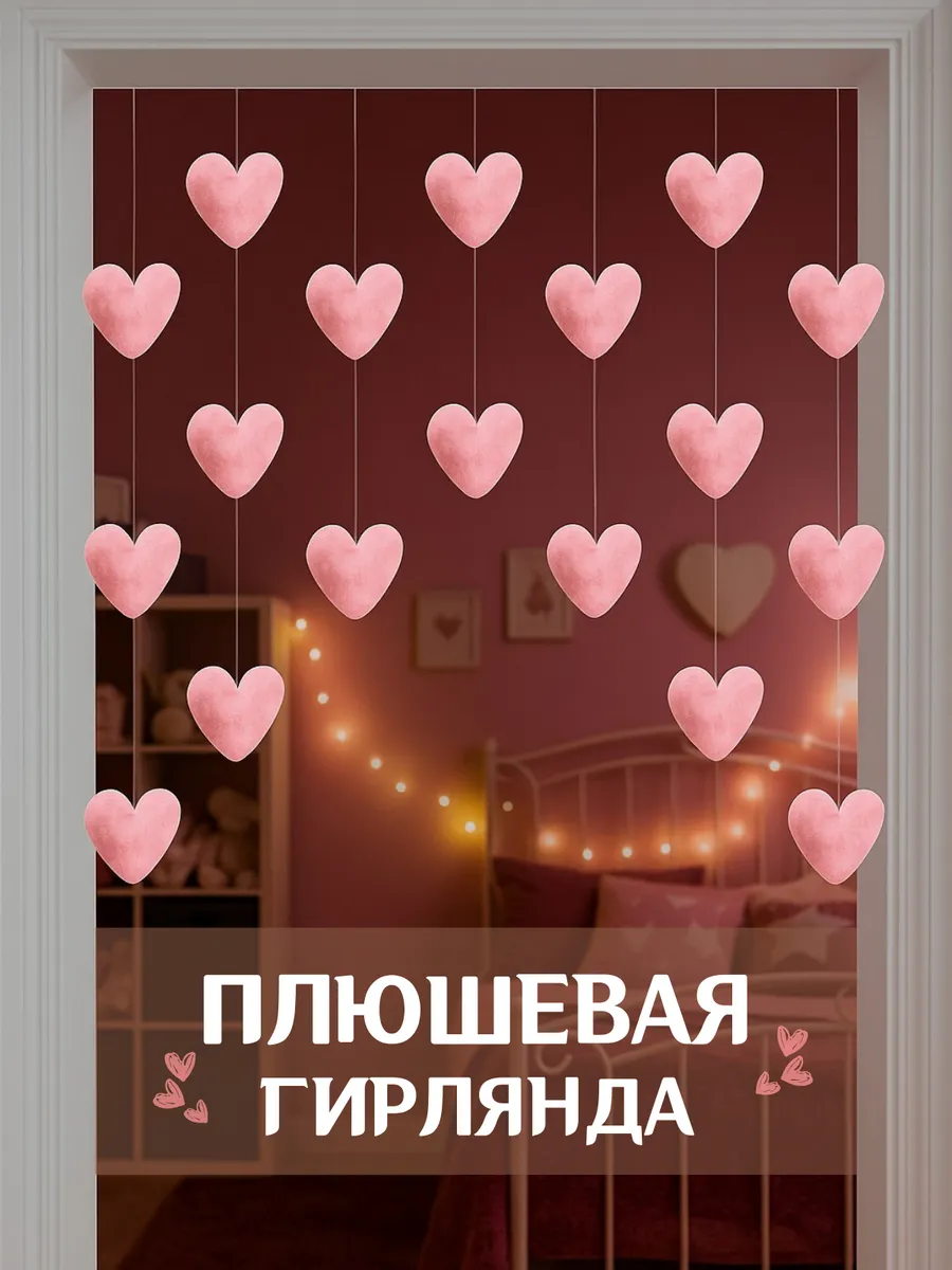 Сердечки декор для дома