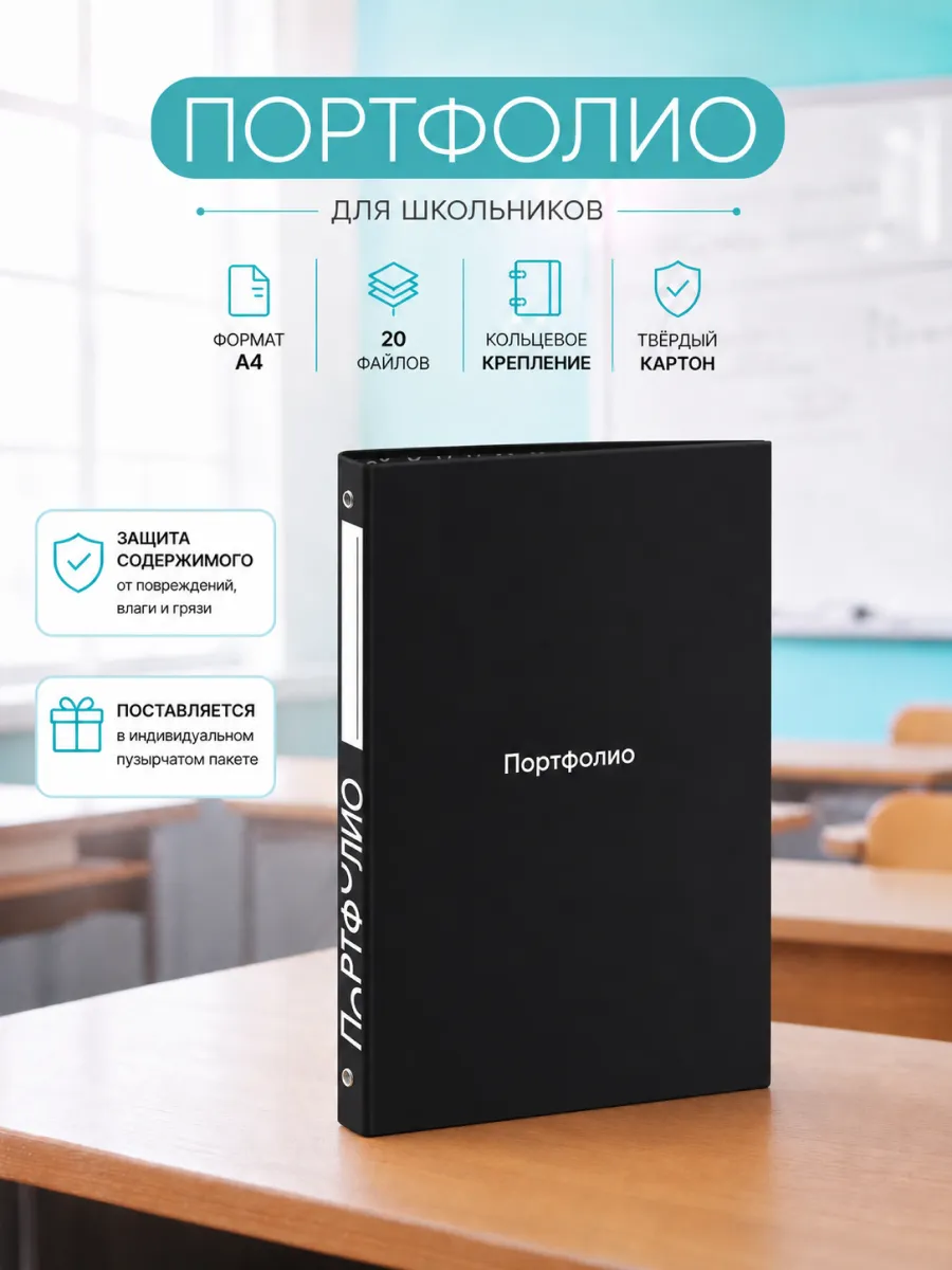 Папка-портфолио А4 на 4 кольцах универсальное 20 файлов