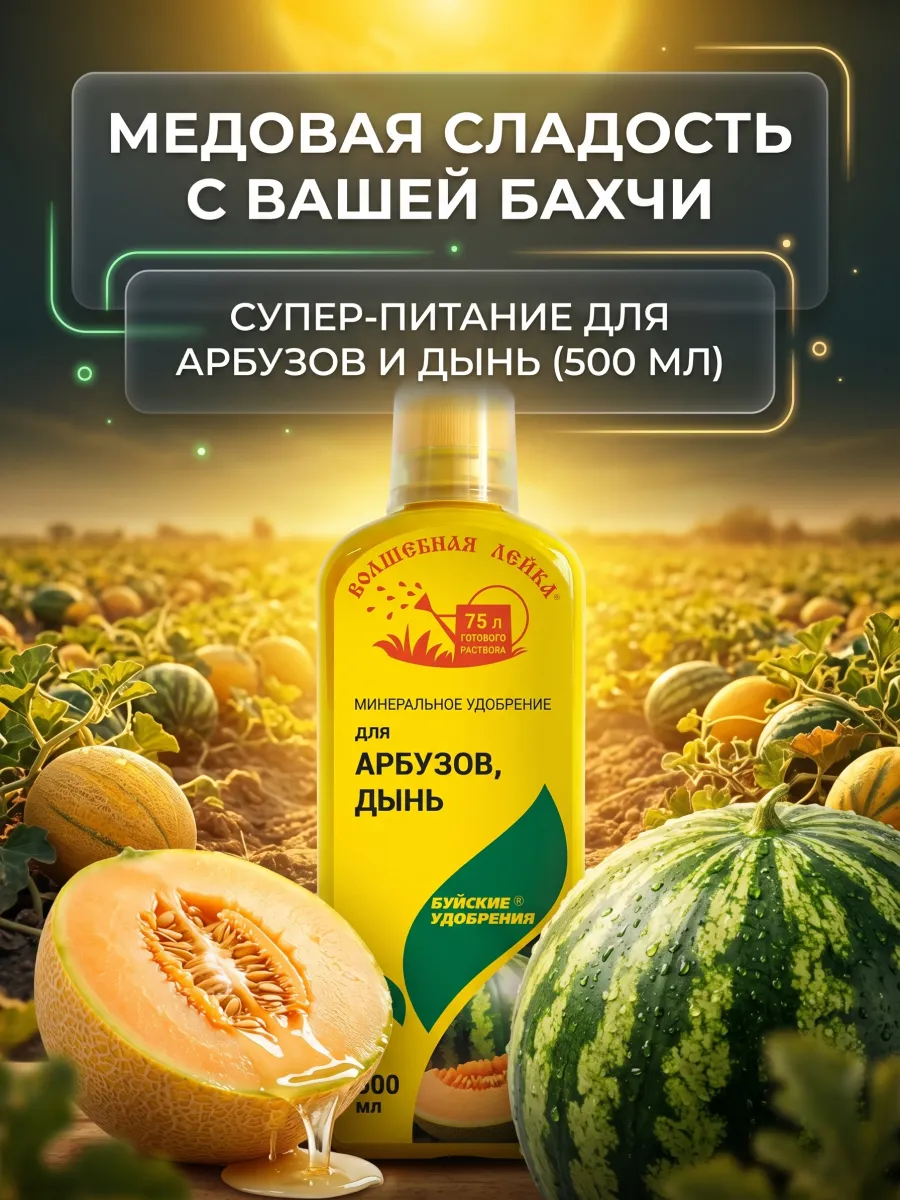 Жидкое удобрение для арбузов и дынь 500 мл