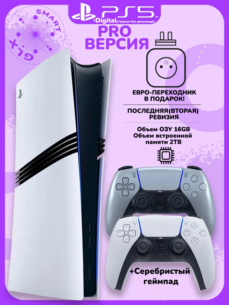 PlayStation 5 Pro Digital 2ТБ + 2й серебристый геймпад SONY 1009445481 купить за 134 918 ₽ в интернет‑магазине Wildberries
