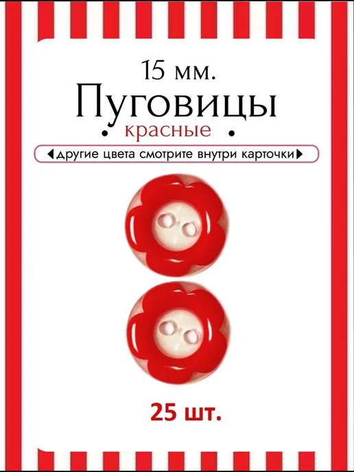Пуговицы декоративные красные, красный, 25 шт