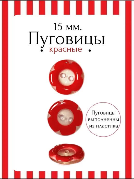 Пуговицы декоративные красные, красный, 25 шт, фото 2