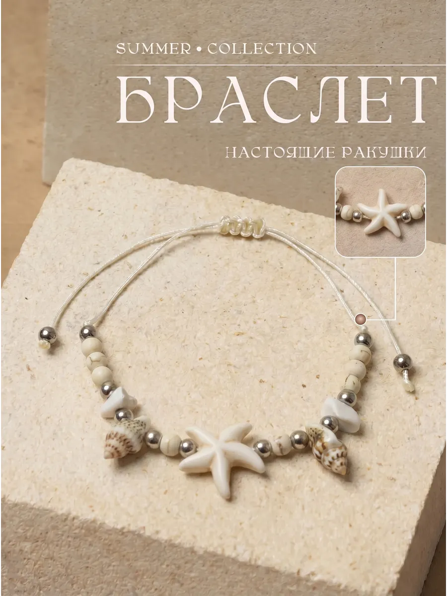 браслет на руку из ракушек и морской звездой
