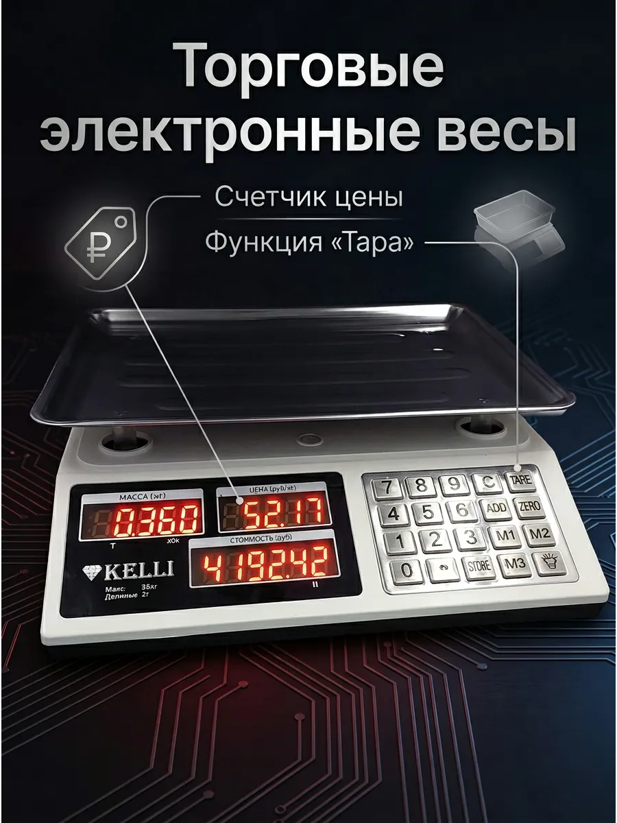 Торговые весы электронные точные со счетчиком цены