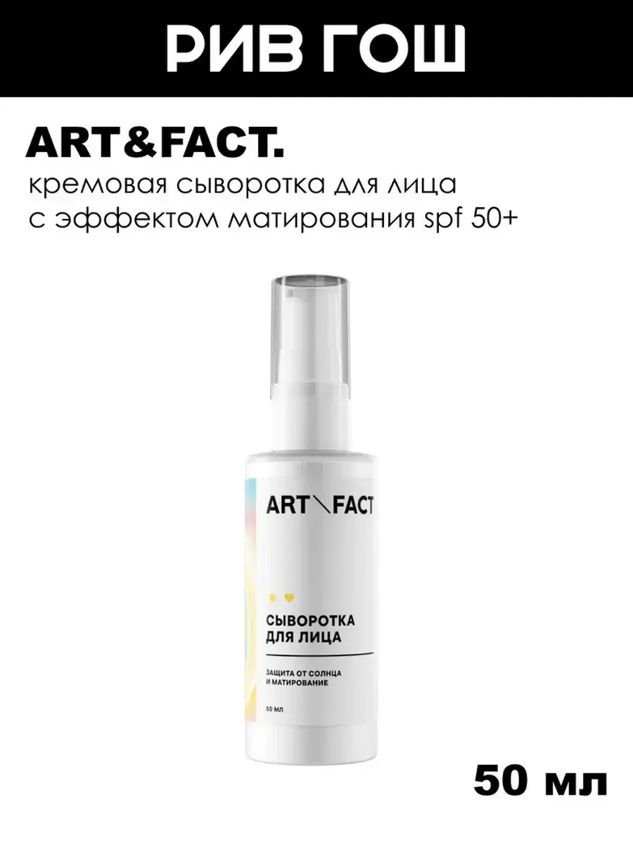 Сыворотка для лица с эффектом матирования SPF 50+, 50 мл