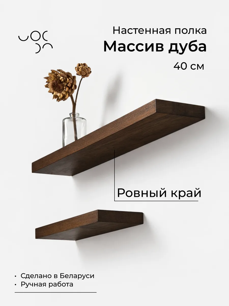 Полка настенная деревянная 40 см
