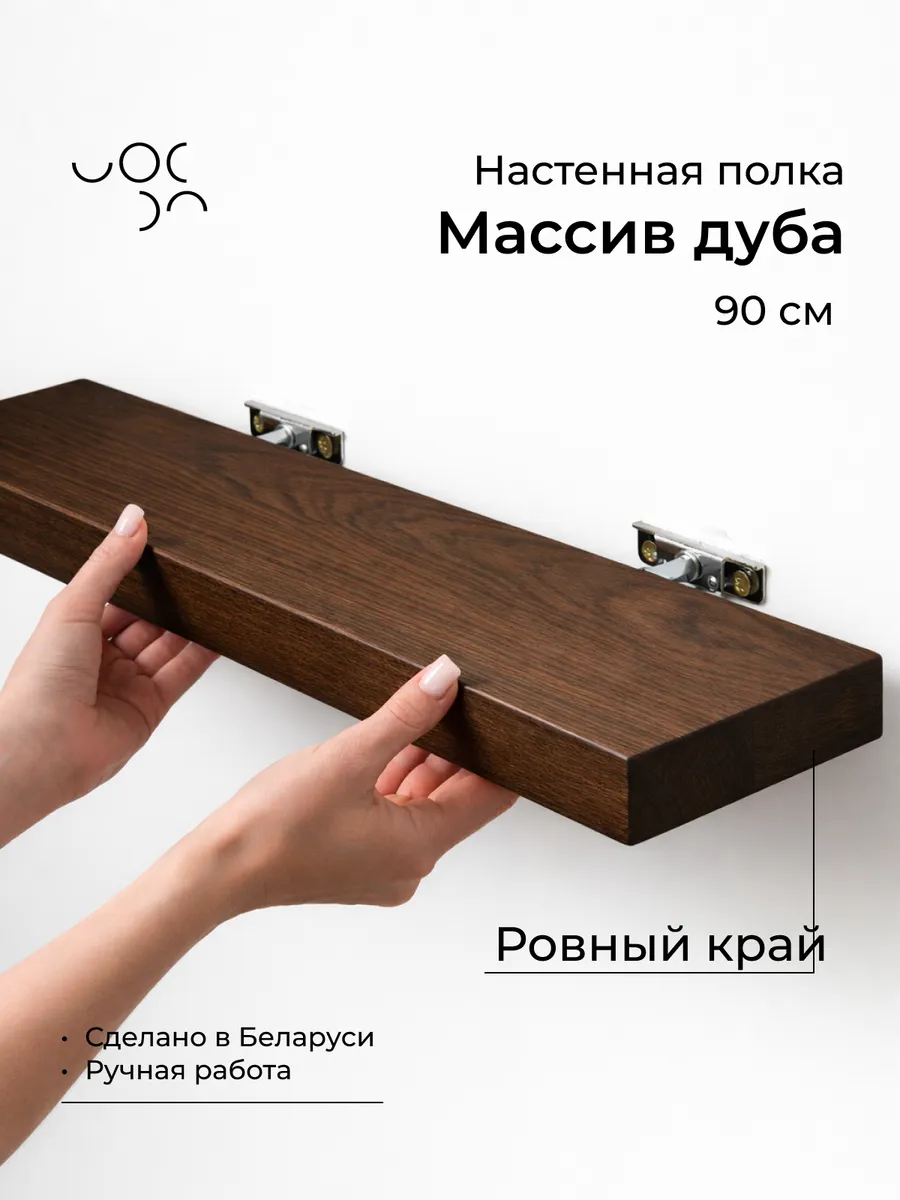 Полка настенная деревянная 40 см