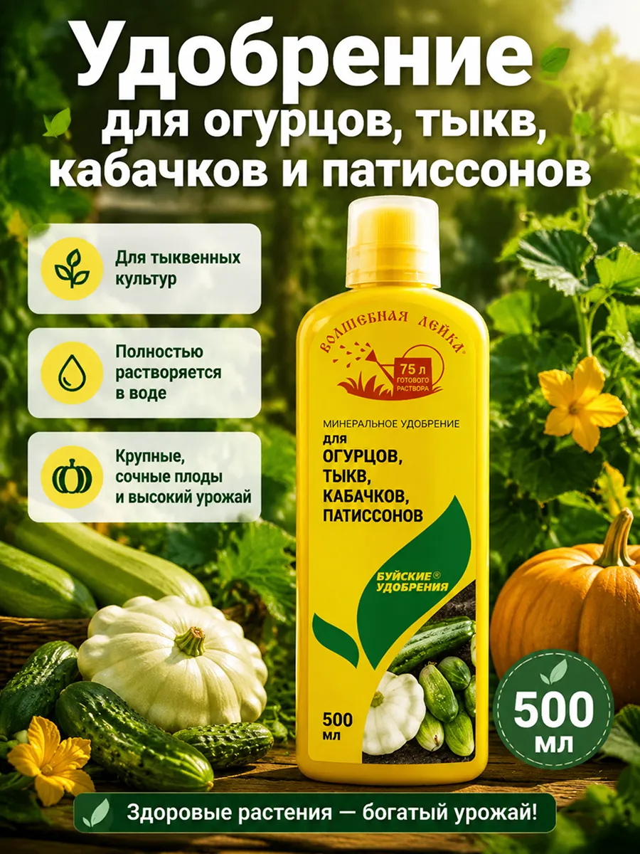 Жидкое удобрение для огурцов, тыкв, кабачков и патиссонов