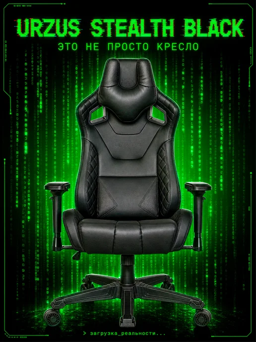 URZUS Игровое кресло компьютерное Stealth Black, черный