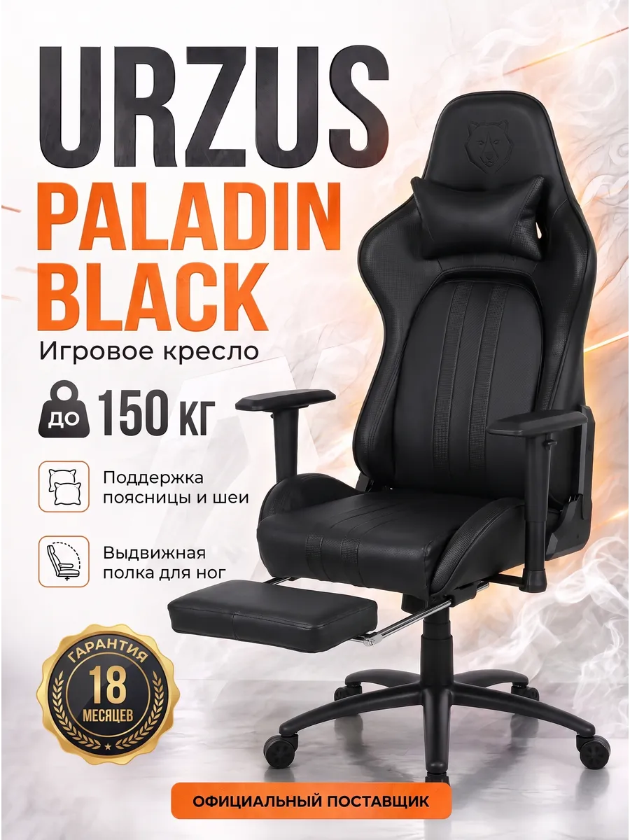 Кресло компьютерное игровое Paladin Black